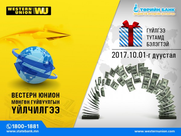 ТӨРИЙН БАНК “WESTERN UNION”ҮЙЛЧИЛГЭЭНДЭЭ УРАМШУУЛЛЫН АЯН ЗАРЛАЛАА